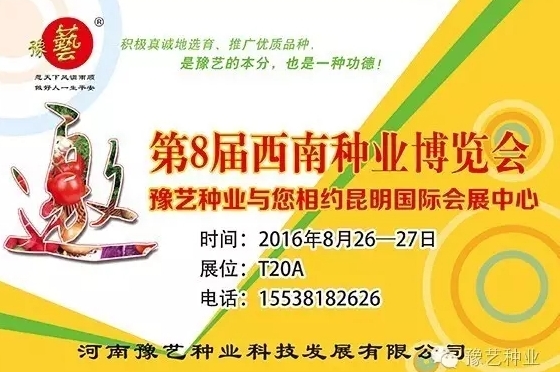 第8屆西南種業(yè)博覽會，豫藝與您相約四季如春的昆明！