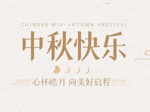 【中秋快樂】仰望蒼穹，豫藝借圓月送祝福！