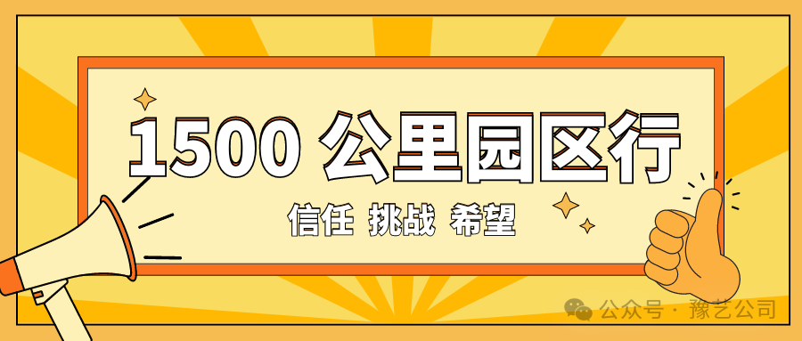 1500 公里園區(qū)行：信任、挑戰(zhàn)與希望！